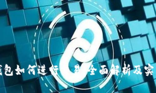 加密钱包如何进行交易：全面解析及实用指南