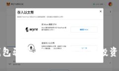 波宝钱包骗局：揭开虚拟货币投资的真相