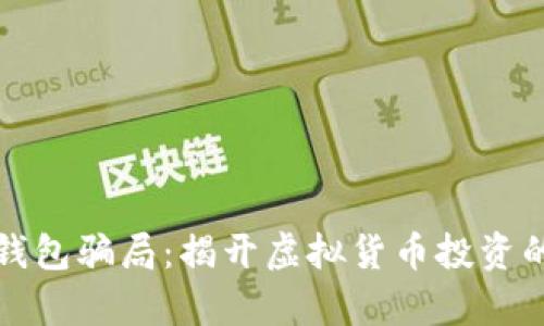 波宝钱包骗局：揭开虚拟货币投资的真相
