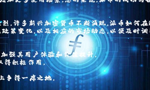   派币2024年能成功吗？ / 

 guanjianci 派币, 数字货币, 2024年, 加密货币, 投资机会 /guanjianci 

派币（Pi Network）是一种新兴的数字货币，它在区块链技术的基础上发展，并致力于让普通人能够方便地参与加密货币生态。随着加密货币市场的不断演变，越来越多的人开始关注派币的未来以及它在2024年的成功可能性。本文将深入探讨派币的背景、技术特点、市场动态，以及它在2024年的发展前景。

派币的背景及发展历程
派币于2019年推出，旨在使所有人都能轻松挖掘加密货币。其创始团队包含来自斯坦福大学的学者和技术专家，旨在用一种新的方式让用户参与到区块链经济中。与比特币等传统数字货币需要复杂的硬件设备和高能耗的挖矿方式不同，派币采取了一种更为便捷的“移动挖矿”方式，用户只需下载手机应用并通过手机每天进行一次验证，就可以参与到派币的挖矿中。
派币的一个核心理念是建立一个用户基础广泛且活跃的社区，目标是让每一个拥有智能手机的人都能成为网络的一部分。通过这种方式，派币希望能够在未来实现大规模的交易，实现与其他传统货币的对接。

派币的技术特点
派币采用了区块链技术，但目前还处于封闭测试环境中，其基于的区块链架构还未公开详细的技术白皮书。这种封闭状态引发了一些用户的疑虑，尤其是对其去中心化和安全性的担忧。
尽管如此，派币依然在技术层面上有一些亮点。例如，派币团队提出了一种名为“共识机制”（Consensus Mechanism）的新方式，以支持网络的安全性和交易的有效性。这一机制相较于传统的PoW（Proof of Work）挖矿方式，更为节能和环保。其目标是降低区块链网络的能耗，以适应可持续发展的需求。

市场动态及竞争环境
目前，加密货币市场竞争激烈，各种新兴币种层出不穷。派币面临的挑战不仅仅来自于其他新兴币种，还包括比特币、以太坊等市场主流数字货币的竞争。这些主流货币已经建立了完善的生态系统和用户基础，使得派币在进入公开交易阶段时，可能面临较大的压力。
2024年，全球加密货币市场将面临更严峻的监管环境。一些国家加强了对加密资产的监管力度，在这样的环境下，派币能否成功铺开市场，关键在于它的合规性和用户黏性。

派币在2024年的前景展望
对于派币来说，2024年既是机遇也是挑战。如果能够顺利完成主网上线，并顺利进入公开交易市场，将是对其最好的证明。在此过程中，建立健全的用户社区和良好的市场声誉，将是派币成功的关键。
随着数字货币日益成为全球经济的重要组成部分，派币若能及时调整策略，适应政策变化，将有机会拓展其市场份额。不过，用户投资派币还需谨慎，必须对市场的风险有清晰的认识。

常见问题解答

派币的挖掘方式是怎样的？
派币的挖掘方式相对简单。用户只需下载派币的移动应用，创建账户，并每天进行一次“签到”。这个过程可以看作是一种验证，通过参与这一过程，用户能够获得派币。与传统的挖矿方式相比，派币的挖掘更加环保，参与门槛也更低，对于没有技术背景的用户特别友好。
然而，这种挖矿模式也引发了一些疑虑。例如，用户需要对应用进行定期登录，以保持在挖矿过程中的活跃度。若长时间未登录，用户可能会失去部分挖矿收益。此外，尽管派币的设计初衷是希望让更多的人参与，但其真实的收益和价值仍需市场的检验。

派币未来的应用场景有哪些？
派币的未来应用场景广泛，包括在线购物、服务支付、去中心化金融（DeFi）、社交媒体等。由于其团队强调强调建立一个健康的生态系统，未来有望推出更多与实际生活相关的项目和活动。
一些用户已经在讨论以派币为支付方式的电商平台，这对于推动派币的实际应用是一种积极尝试。此外，若能够与线下商户合作，以派币完成消费交易，也将为其增加更多使用场景。总的来说，派币的成功与各类应用场景的丰富性密切相关。

如何评估派币的投资风险？
在评估派币的投资风险时，需要考虑多个因素。首先，派币的技术和生态环境仍在持续进化，封闭的测试阶段可能影响用户信心和投资热情。其次，市场竞争日益激烈，许多新兴加密货币不断涌现，派币如何在这些竞争中脱颖而出是一个重要的问题。
而且，监管环境对加密货币的影响逐渐加大。各国对数字货币的法律政策的不同，可能会对派币的市场运营产生重大影响。因此，用户在考虑投资时，需要持续关注政策变化，以及相应的市场动态，以便及时调整投资策略。

派币能否被广泛接受？
派币是否能被广泛接受，关键在于其网络的活跃用户数量和实际应用场景的丰富度。虽然派币在早期发展中获得了一定的用户基础，但实现广泛接受还需进一步加强其用户体验和价值提升。
普及度受限的另一个因素是人们对加密货币的信任程度，随着时间的推移与技术的进步，派币如果能有效提升透明度，增强与用户之间的信任，将在广泛接受中取得积极作用。

总之，派币在2024年的成功与否，取决于多个因素的共同作用，包括技术的成熟度、市场的接受度以及用户的参与热情。只有积极应对挑战，派币才能在未来市场上争得一席之地。