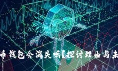 加密货币钱包会消失吗？探讨理由与未来趋势