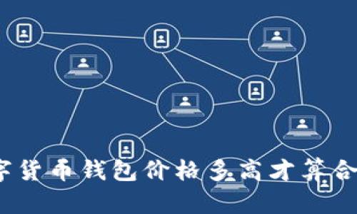 数字货币钱包价格多高才算合理？