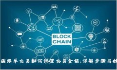 币圈跟单交易如何设置交易金额：详解步骤与技