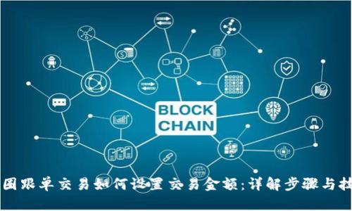 币圈跟单交易如何设置交易金额：详解步骤与技巧