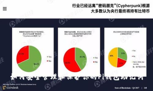 如何安全管理和保护你的Pi钱包助记词