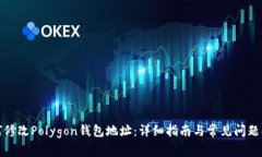 如何修改Polygon钱包地址：详细指南与常见问题解