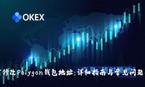 如何修改Polygon钱包地址：详细指南与常见问题解答