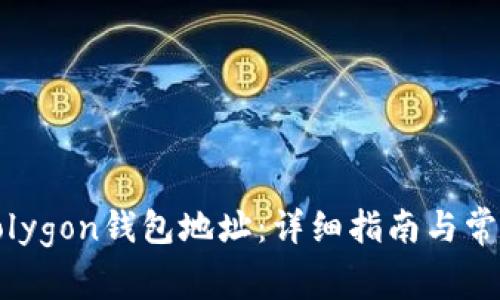 如何修改Polygon钱包地址：详细指南与常见问题解答