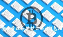 如何安全管理和保护你的Pi钱包助记词