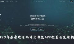 2023年最受欢迎的中文钱包APP推荐及使用指南