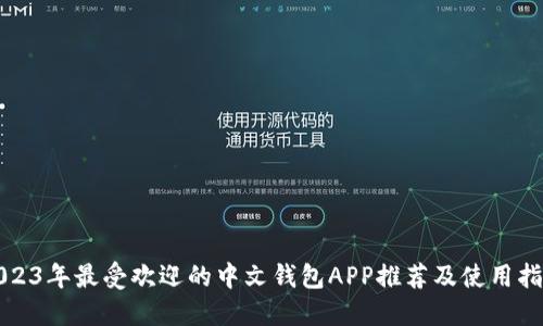 2023年最受欢迎的中文钱包APP推荐及使用指南