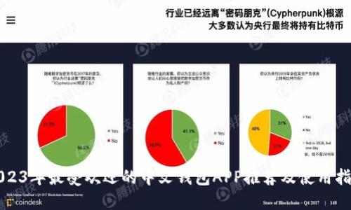 2023年最受欢迎的中文钱包APP推荐及使用指南