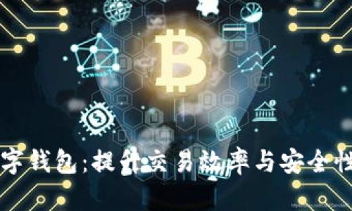 可交易的数字钱包：提升交易效率与安全性的金融创新