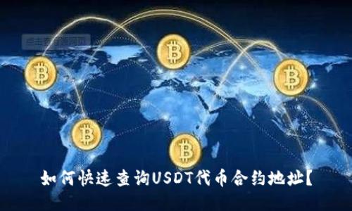 如何快速查询USDT代币合约地址？