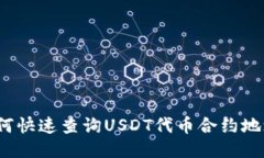 如何快速查询USDT代币合约地址？