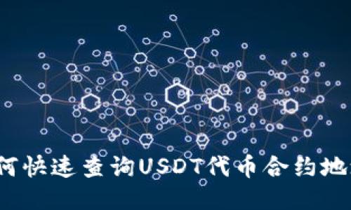 如何快速查询USDT代币合约地址？