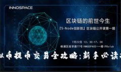虚拟币提币交易全攻略：新手必读指南