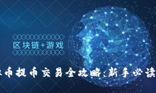 虚拟币提币交易全攻略：新手必读指南