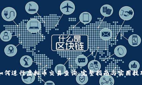 如何进行虚拟币交易查询：完整指南与实用技巧