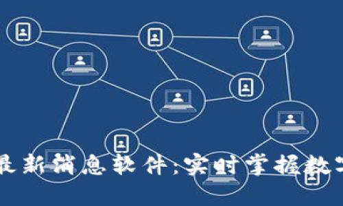 币圈行情最新消息软件：实时掌握数字货币动态