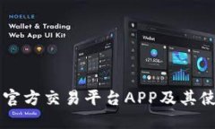 以太坊官方交易平台APP及其使用指南