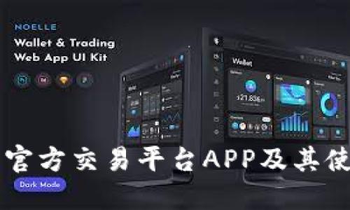 以太坊官方交易平台APP及其使用指南