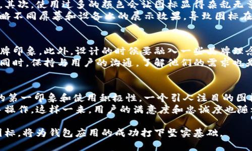 baioti数字货币钱包图标的设计与选择指南/baioti

数字货币, 钱包图标, 设计原则, 用户体验, 数字资产/guanjianci

在数字货币的迅速发展中，作为用户与数字资产之间的桥梁，数字货币钱包的重要性日益突出。而在众多钱包功能中，图标作为用户的第一视觉接触，显得尤为重要。在这篇文章中，我们将深入探讨如何设计和选择数字货币钱包图标，包括设计原则、用户体验、流行趋势和一些实用建议，从而帮助您制定一个吸引用户的视觉形象。

数字货币钱包图标的重要性
数字货币钱包是用于储存、发送和接收加密货币的工具。用户通过钱包图标识别并选择不同的钱包服务。图标设计的好坏直接影响用户的第一印象，甚至可能影响用户的使用决策。一个好的图标不仅要，还需要具有辨识度，能够在不同平台和设备上清晰显示，进而传达品牌的核心理念。

设计原则
在设计数字货币钱包图标时，有几个重要的设计原则需要遵循：
ul
    listrong简洁性/strong：图标应当，避免复杂细节，确保在小尺寸下依然可辨识。/li
    listrong相关性/strong：图标的设计应与数字货币相关，使用与加密货币、金融或技术相关的元素。/li
    listrong易用性/strong：图标应便于识别和记忆，让用户在看到图标的瞬间就能到品牌。/li
    listrong一致性/strong：图标设计应与品牌整体视觉风格一致，包括颜色、字体、形状等。/li
    listrong通用性/strong：考虑图标在不同设备、不同屏幕大小和不同背景上的显示效果，确保无论在何种环境下都保持清晰和辨识度。/li
/ul

流行趋势
在当前数字货币钱包市场，图标设计也逐渐形成了一些流行趋势。例如，扁平化设计、渐变色彩和几何形状都是近年来受欢迎的设计元素。这些趋势不仅提升了视觉美感，也符合现代用户的审美习惯。
扁平化设计摒弃了立体效果，强调简约。而渐变色彩则可以通过色彩深浅变化来增加图标的层次感和视觉吸引力。同时，几何形状使得设计更加干净，与数字货币给人科技感的特点相呼应。这些元素结合起来，可以让钱包图标更加吸引用户目光，提升品牌的罗盘。

实用建议
设计数字货币钱包图标时，以下几点建议可能会有所帮助：
ul
    listrong用户调研/strong：了解目标用户的需求和偏好，从而更好地指导设计过程。/li
    listrong参考竞品/strong：研究同行业其他竞品的图标设计，找出优缺点，形成自己的设计思路。/li
    listrong多次迭代/strong：初稿完成后，不妨寻找用户反馈进行多次迭代，细节，让设计更加完美。/li
    listrong专业工具/strong：使用一些专业的图标设计软件，例如 Adobe Illustrator、Sketch 或 Figma，帮助实现更加精美的设计效果。/li
    listrong测试不同尺寸/strong：确保图标在不同尺寸下的表现良好，尤其在移动设备上，图标的清晰度和可操作性要得到重视。/li
/ul

相关问题探讨

1. 如何评估数字货币钱包图标的设计质量？
评估数字货币钱包图标的设计质量可以从多个角度进行考虑。首先，设计是否符合前述的设计原则，比如简洁性、相关性、易用性和一致性等。如果图标能够在不同的背景下、不同的设备上均保持良好的辨识度，那么它的设计就达到了基本要求。
此外，可以通过用户反馈来进一步评估设计质量。开设用户测试，邀请目标群体查看几个设计方案，并请他们分享使用感受和选择理由。用户的反馈不仅可以帮助判断哪种设计更受欢迎，也可以揭示设计中的不足之处。最后，通过专业评审团的意见也是一种有效的评估方式，他们可以从专业角度评审图标的设计。

2. 数字货币钱包图标设计常见的误区有哪些？
数字货币钱包图标设计时，有几个常见的误区应当避免。首先，过度复杂的设计会让图标在小尺寸上变得难以识别，因此简洁设计是最佳选择。其次，使用过多的颜色会让图标显得杂乱无章，建议使用2-3种主色调，以保证视觉的统一。
另一个误区是忽视与品牌形象的关联。图标应当传达品牌的核心价值和理念，随意设计可能导致用户认知的混淆。此外，有些设计师可能会忽略不同屏幕和设备上的展示效果，导致图标在实际使用中变得不可用。因此，在设计时一定要综合考虑多个使用场景。

3. 如何保持数字货币钱包图标的独特性与品牌一致性？
保持图标的独特性与品牌一致性，首先可以从颜色、形状和风格入手。选择与品牌识别标志相匹配的颜色和形状，确保行内独特性而不失去品牌印象。此外，设计的时候要融入一些品牌理念元素，例如某个特定形状象征着“安全”或“智慧”，以传达品牌的信息。
定期更新和图标也是一种保持独特性的方法。随着技术的发展和用户需求的变化，定期进行图标的迭代和，可以保持图标的新鲜感和吸引力。同时，保持与用户的沟通，了解他们的需求也是维持独特性的一种有效策略。

4. 数字货币钱包图标与用户体验之间的关系怎样？
数字货币钱包图标与用户体验密切相关，优秀的图标设计可以极大提升用户的直观体验。用户在看到图标时，图标的设计质量直接影响他们的第一印象和使用积极性。一个引人注目的图标可以引导用户更愿意点击、使用该钱包，增加用户的粘性。
此外，清晰且易于识别的图标可以减少用户的学习成本，提高使用的直觉性。当用户能够快速识别钱包功能、状态等信息时，他们就更容易上手操作，这样一来，用户的满意度和忠诚度也随之提升。同时，设计出色的图标还能够增强品牌的可信度，在用户心中建立良好的品牌形象，从而促进用户间的推荐和传播。

总结而言，数字货币钱包图标不仅在视觉上占据重要位置，也在用户体验、品牌识别和市场竞争中扮演着重要的角色。了解如何设计、评估和图标，将为钱包应用的成功打下坚实基础。