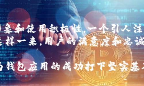 baioti数字货币钱包图标的设计与选择指南/baioti

数字货币, 钱包图标, 设计原则, 用户体验, 数字资产/guanjianci

在数字货币的迅速发展中，作为用户与数字资产之间的桥梁，数字货币钱包的重要性日益突出。而在众多钱包功能中，图标作为用户的第一视觉接触，显得尤为重要。在这篇文章中，我们将深入探讨如何设计和选择数字货币钱包图标，包括设计原则、用户体验、流行趋势和一些实用建议，从而帮助您制定一个吸引用户的视觉形象。

数字货币钱包图标的重要性
数字货币钱包是用于储存、发送和接收加密货币的工具。用户通过钱包图标识别并选择不同的钱包服务。图标设计的好坏直接影响用户的第一印象，甚至可能影响用户的使用决策。一个好的图标不仅要，还需要具有辨识度，能够在不同平台和设备上清晰显示，进而传达品牌的核心理念。

设计原则
在设计数字货币钱包图标时，有几个重要的设计原则需要遵循：
ul
    listrong简洁性/strong：图标应当，避免复杂细节，确保在小尺寸下依然可辨识。/li
    listrong相关性/strong：图标的设计应与数字货币相关，使用与加密货币、金融或技术相关的元素。/li
    listrong易用性/strong：图标应便于识别和记忆，让用户在看到图标的瞬间就能到品牌。/li
    listrong一致性/strong：图标设计应与品牌整体视觉风格一致，包括颜色、字体、形状等。/li
    listrong通用性/strong：考虑图标在不同设备、不同屏幕大小和不同背景上的显示效果，确保无论在何种环境下都保持清晰和辨识度。/li
/ul

流行趋势
在当前数字货币钱包市场，图标设计也逐渐形成了一些流行趋势。例如，扁平化设计、渐变色彩和几何形状都是近年来受欢迎的设计元素。这些趋势不仅提升了视觉美感，也符合现代用户的审美习惯。
扁平化设计摒弃了立体效果，强调简约。而渐变色彩则可以通过色彩深浅变化来增加图标的层次感和视觉吸引力。同时，几何形状使得设计更加干净，与数字货币给人科技感的特点相呼应。这些元素结合起来，可以让钱包图标更加吸引用户目光，提升品牌的罗盘。

实用建议
设计数字货币钱包图标时，以下几点建议可能会有所帮助：
ul
    listrong用户调研/strong：了解目标用户的需求和偏好，从而更好地指导设计过程。/li
    listrong参考竞品/strong：研究同行业其他竞品的图标设计，找出优缺点，形成自己的设计思路。/li
    listrong多次迭代/strong：初稿完成后，不妨寻找用户反馈进行多次迭代，细节，让设计更加完美。/li
    listrong专业工具/strong：使用一些专业的图标设计软件，例如 Adobe Illustrator、Sketch 或 Figma，帮助实现更加精美的设计效果。/li
    listrong测试不同尺寸/strong：确保图标在不同尺寸下的表现良好，尤其在移动设备上，图标的清晰度和可操作性要得到重视。/li
/ul

相关问题探讨

1. 如何评估数字货币钱包图标的设计质量？
评估数字货币钱包图标的设计质量可以从多个角度进行考虑。首先，设计是否符合前述的设计原则，比如简洁性、相关性、易用性和一致性等。如果图标能够在不同的背景下、不同的设备上均保持良好的辨识度，那么它的设计就达到了基本要求。
此外，可以通过用户反馈来进一步评估设计质量。开设用户测试，邀请目标群体查看几个设计方案，并请他们分享使用感受和选择理由。用户的反馈不仅可以帮助判断哪种设计更受欢迎，也可以揭示设计中的不足之处。最后，通过专业评审团的意见也是一种有效的评估方式，他们可以从专业角度评审图标的设计。

2. 数字货币钱包图标设计常见的误区有哪些？
数字货币钱包图标设计时，有几个常见的误区应当避免。首先，过度复杂的设计会让图标在小尺寸上变得难以识别，因此简洁设计是最佳选择。其次，使用过多的颜色会让图标显得杂乱无章，建议使用2-3种主色调，以保证视觉的统一。
另一个误区是忽视与品牌形象的关联。图标应当传达品牌的核心价值和理念，随意设计可能导致用户认知的混淆。此外，有些设计师可能会忽略不同屏幕和设备上的展示效果，导致图标在实际使用中变得不可用。因此，在设计时一定要综合考虑多个使用场景。

3. 如何保持数字货币钱包图标的独特性与品牌一致性？
保持图标的独特性与品牌一致性，首先可以从颜色、形状和风格入手。选择与品牌识别标志相匹配的颜色和形状，确保行内独特性而不失去品牌印象。此外，设计的时候要融入一些品牌理念元素，例如某个特定形状象征着“安全”或“智慧”，以传达品牌的信息。
定期更新和图标也是一种保持独特性的方法。随着技术的发展和用户需求的变化，定期进行图标的迭代和，可以保持图标的新鲜感和吸引力。同时，保持与用户的沟通，了解他们的需求也是维持独特性的一种有效策略。

4. 数字货币钱包图标与用户体验之间的关系怎样？
数字货币钱包图标与用户体验密切相关，优秀的图标设计可以极大提升用户的直观体验。用户在看到图标时，图标的设计质量直接影响他们的第一印象和使用积极性。一个引人注目的图标可以引导用户更愿意点击、使用该钱包，增加用户的粘性。
此外，清晰且易于识别的图标可以减少用户的学习成本，提高使用的直觉性。当用户能够快速识别钱包功能、状态等信息时，他们就更容易上手操作，这样一来，用户的满意度和忠诚度也随之提升。同时，设计出色的图标还能够增强品牌的可信度，在用户心中建立良好的品牌形象，从而促进用户间的推荐和传播。

总结而言，数字货币钱包图标不仅在视觉上占据重要位置，也在用户体验、品牌识别和市场竞争中扮演着重要的角色。了解如何设计、评估和图标，将为钱包应用的成功打下坚实基础。