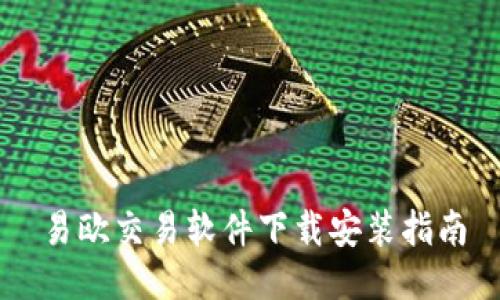 易欧交易软件下载安装指南