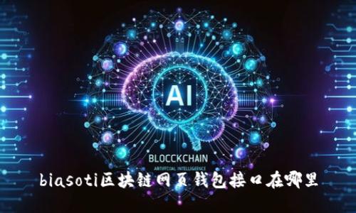 biasoti区块链网页钱包接口在哪里