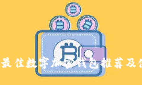 2023年最佳数字加密钱包推荐及使用指南