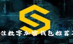 2023年最佳数字加密钱包推荐及使用指南