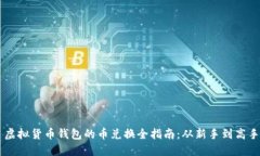 虚拟货币钱包的币兑换全指南：从新手到高手