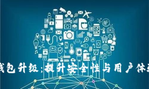 区块链生态钱包升级：提升安全性与用户体验的全面解析
