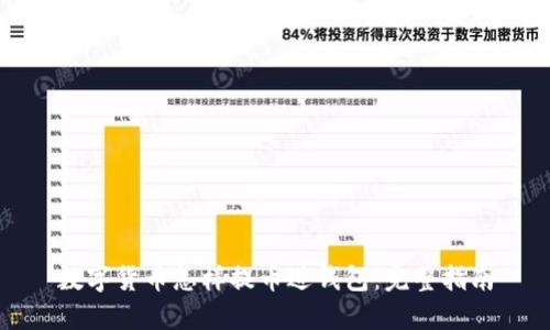 数字货币怎样提币进钱包：完整指南