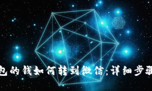 数字钱包的钱如何转到微信：详细步骤与指南