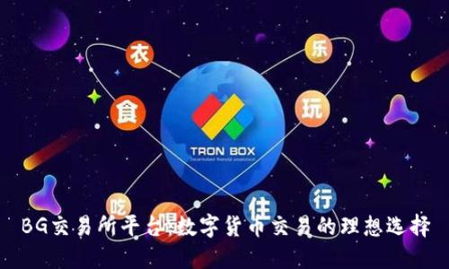 BG交易所平台：数字货币交易的理想选择