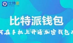 如何在手机上开通加密钱包功能