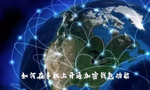 如何在手机上开通加密钱包功能
