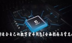 如何选择适合自己的数字货币钱包？全面指南与