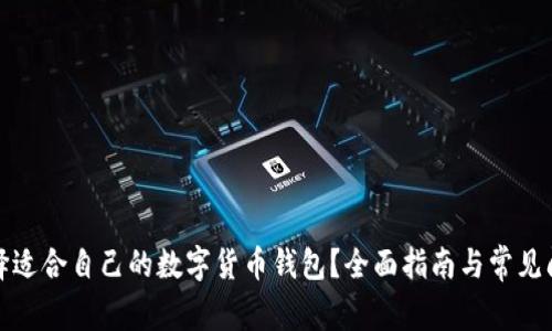 如何选择适合自己的数字货币钱包？全面指南与常见问题解答