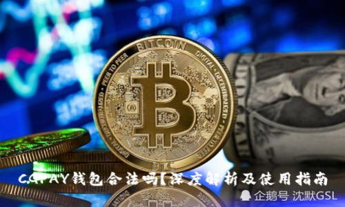 CGPAY钱包合法吗？深度解析及使用指南