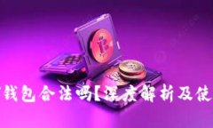 CGPAY钱包合法吗？深度解析及使用指南