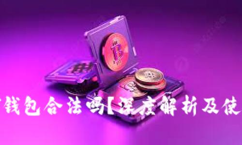 CGPAY钱包合法吗？深度解析及使用指南