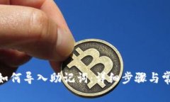 Metamask如何导入助记词：详细步骤与常见问题解答