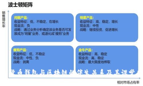 数字货币钱包与区块链的伴生关系及其课堂应用