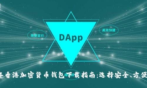 2023年香港加密货币钱包下载指南：选择安全、方便的选项