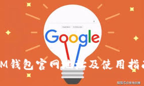 IM钱包官网地址及使用指南