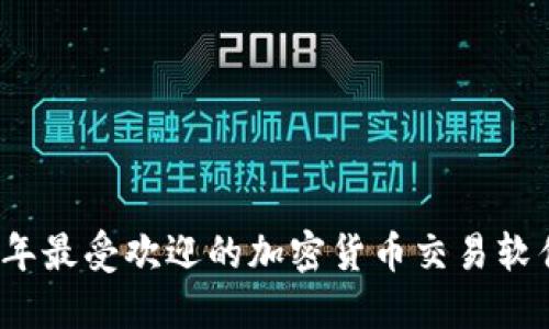 2023年最受欢迎的加密货币交易软件推荐