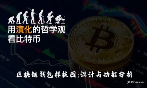 区块链钱包样板图：设计与功能分析